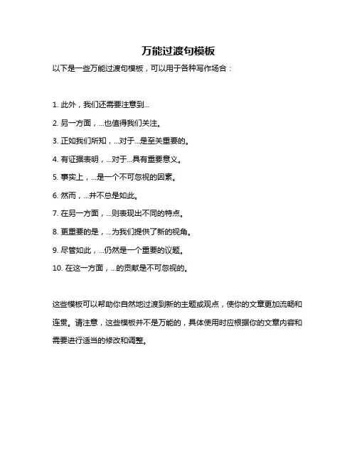 万能过渡句模板
