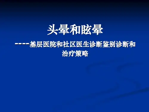 头晕和眩晕 PPT课件