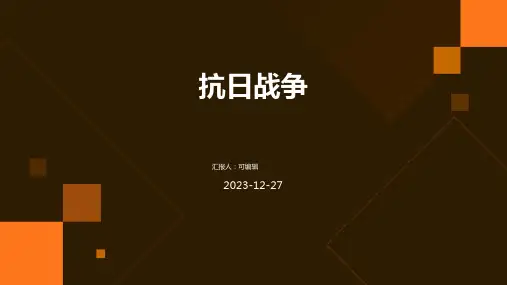 抗日战争ppt