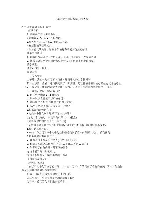 小学语文三年级教案(优秀3篇)