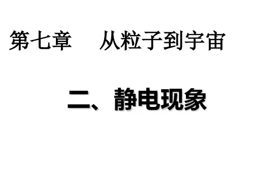 静电现象(教学课件)-初中物理苏科版(新)八年级下册 (1)