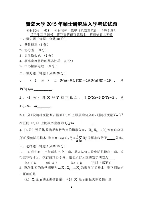 青岛大学概率论及数理统计一考研真题2015—2017年
