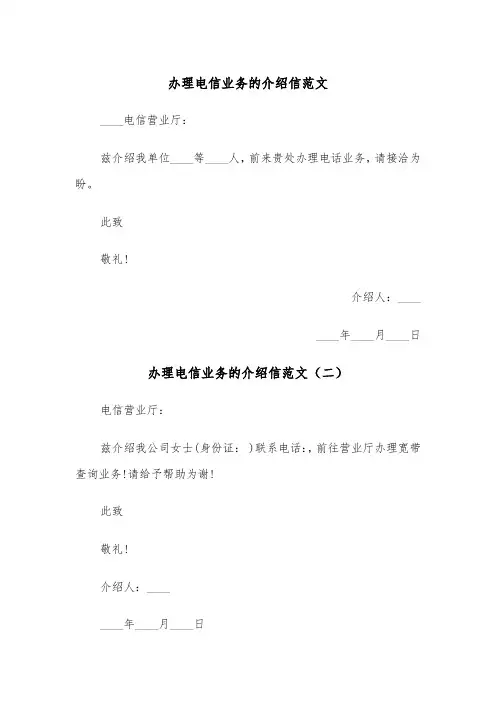 办理电信业务的介绍信范文（三篇）