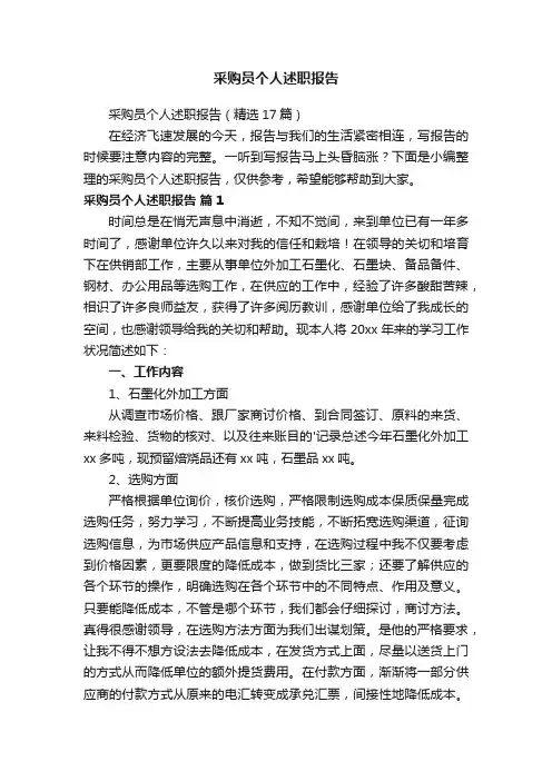采购员个人述职报告（精选17篇）