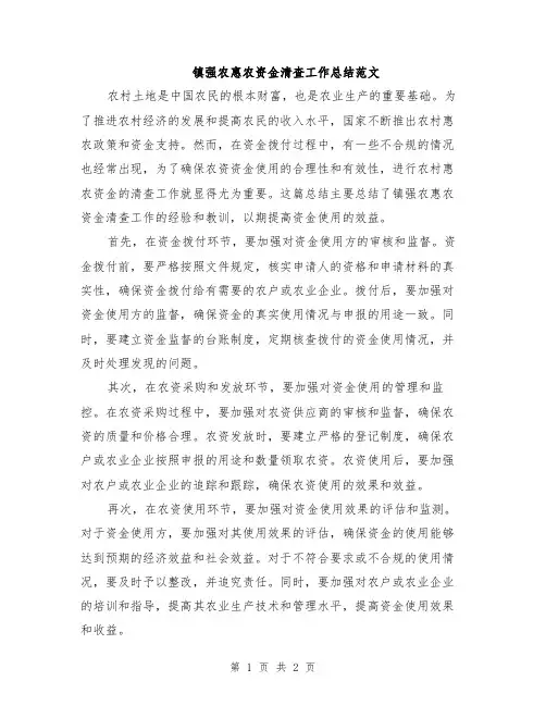 镇强农惠农资金清查工作总结范文