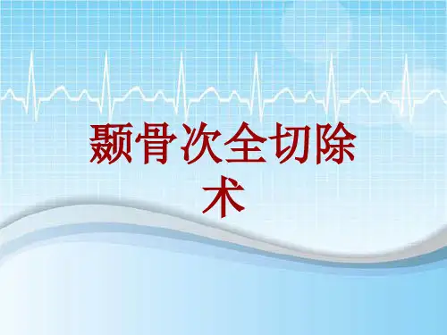 手术讲解模板：颞骨次全切除术