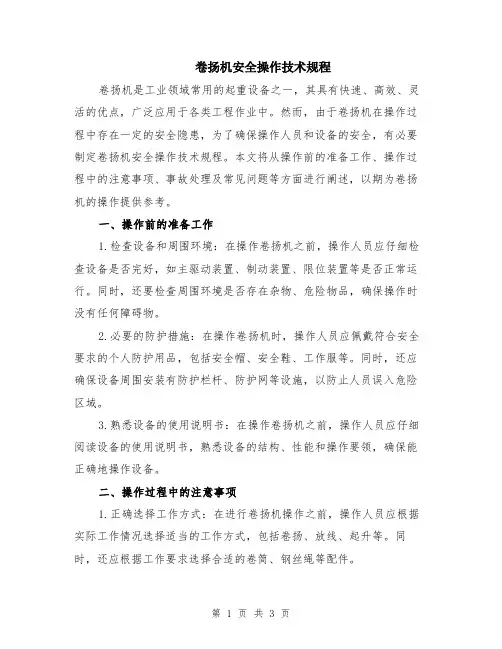 卷扬机安全操作技术规程
