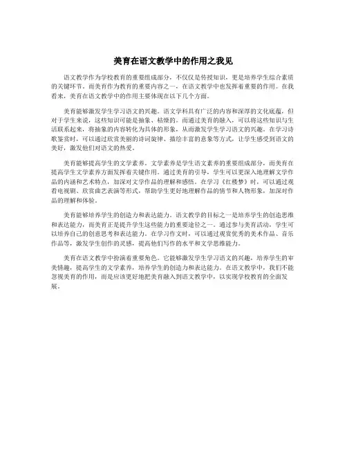 美育在语文教学中的作用之我见