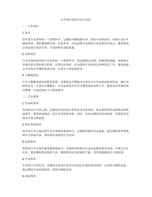 汽车售后养护知识点总结
