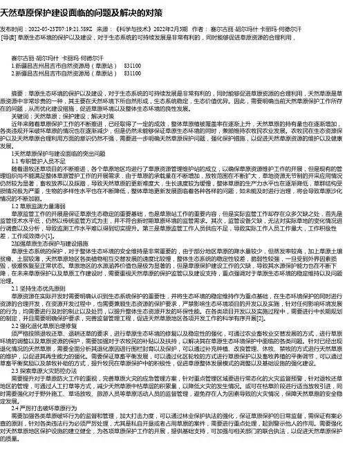 天然草原保护建设面临的问题及解决的对策