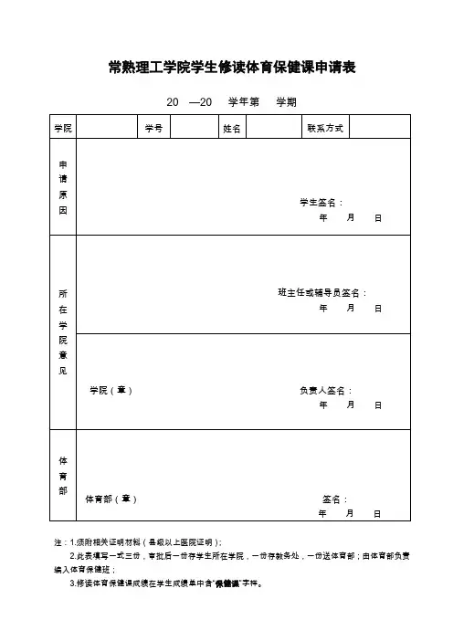 常熟理工学院学生修读体育保健课申请表