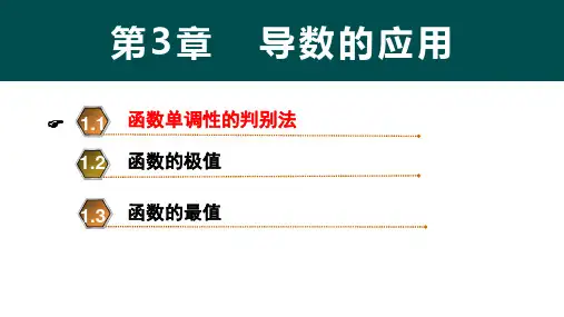 重大社2024《高等数学》教学课件第三章 1、2、3节