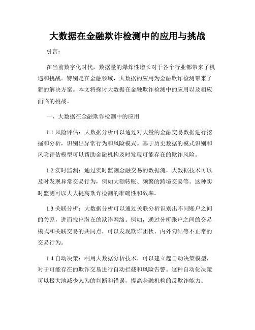 大数据在金融欺诈检测中的应用与挑战