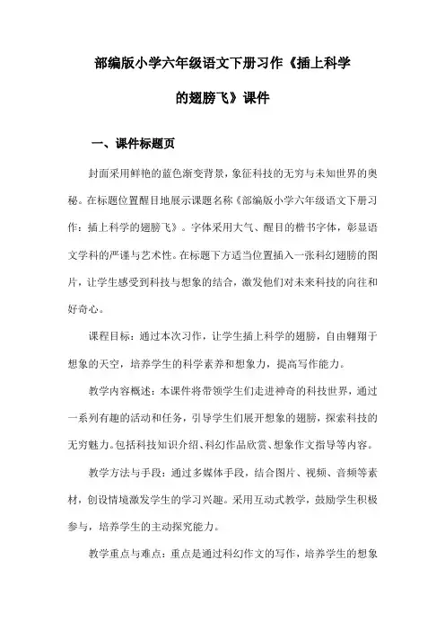 部编版小学六年级语文下册习作《插上科学的翅膀飞》课件