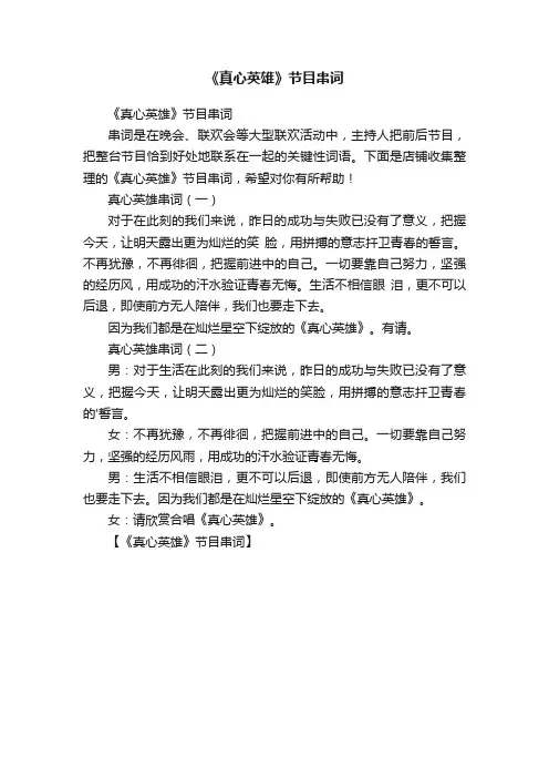 《真心英雄》节目串词