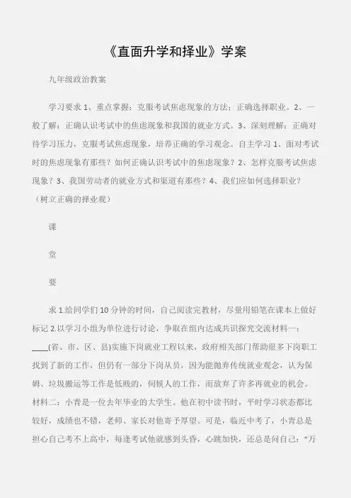 (九年级政治教案)第十二课第一项目：《直面升学和择业》学案