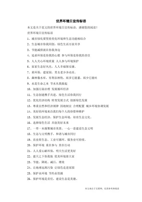 世界环境日宣传标语_范文