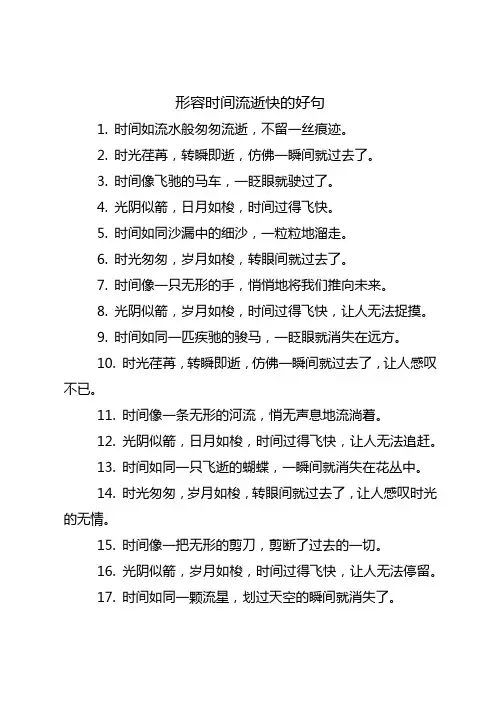 形容时间流逝快的好句