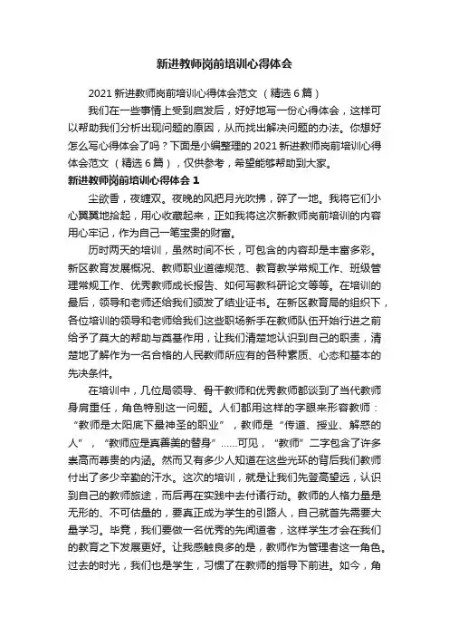 2021新进教师岗前培训心得体会范文（精选6篇）