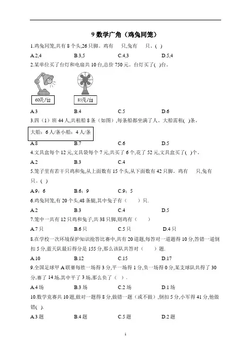 人教版四年级下册数学 数学广角(鸡兔同笼) 单元测试(含答案)