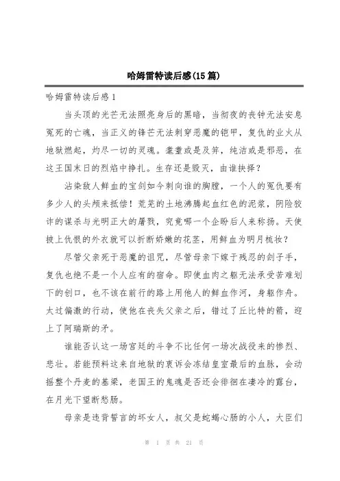 哈姆雷特读后感(15篇)