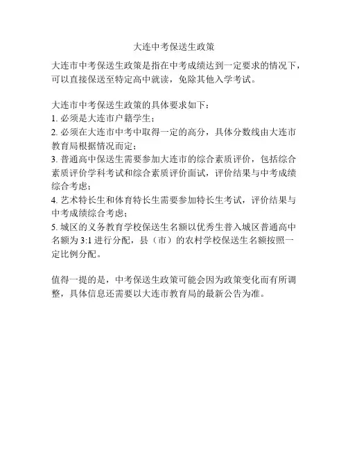 大连中考保送生政策