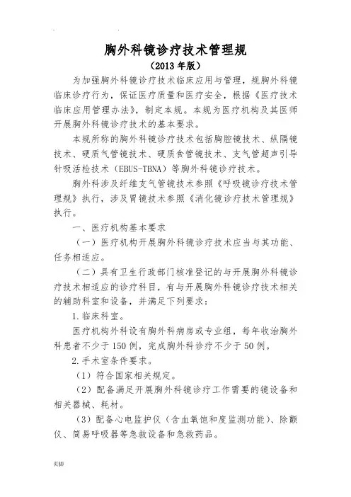 胸外科内镜诊疗技术管理规范2013