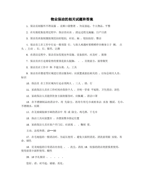 物业保洁的相关试题和答案