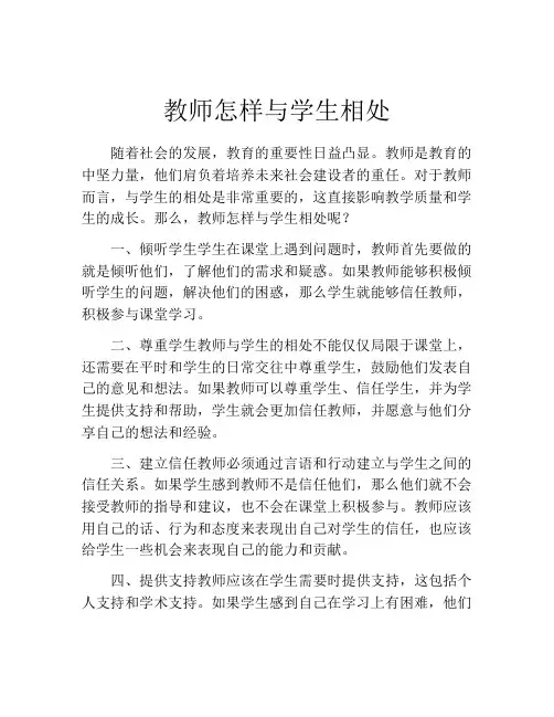 教师怎样与学生相处
