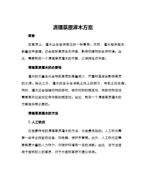 清理草原灌木方案