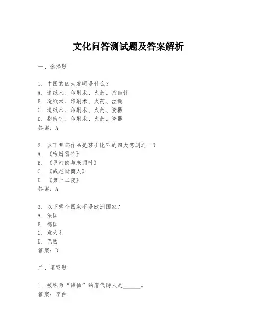 文化问答测试题及答案解析