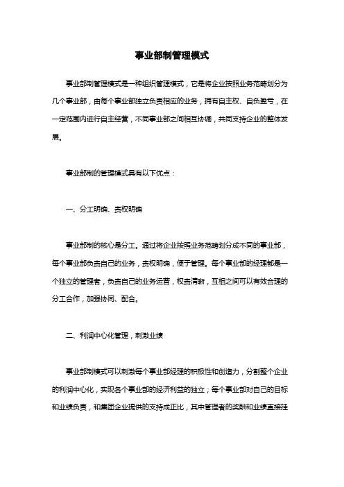 事业部制管理模式