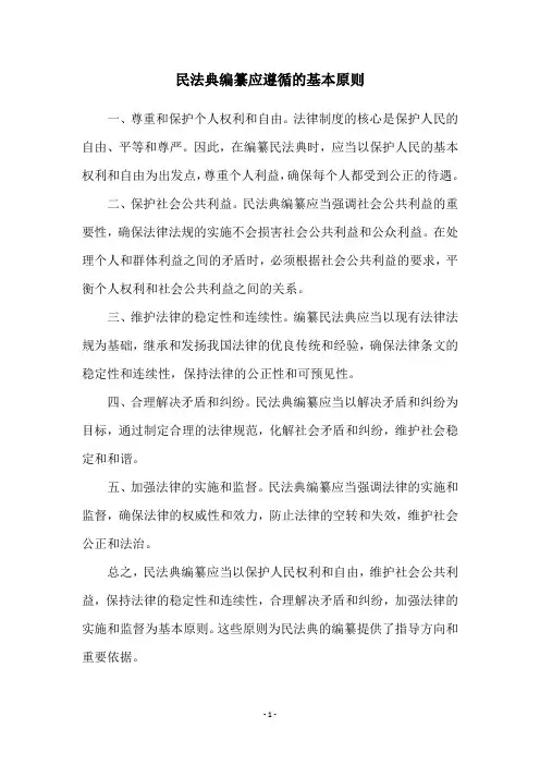 民法典编纂应遵循的基本原则