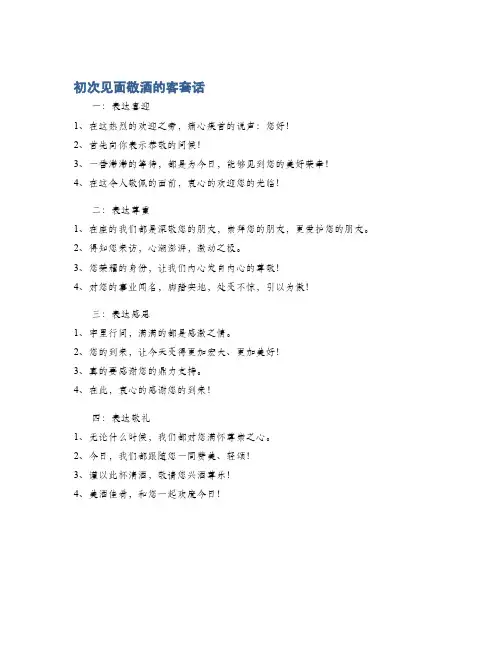 初次见面敬酒的客套话