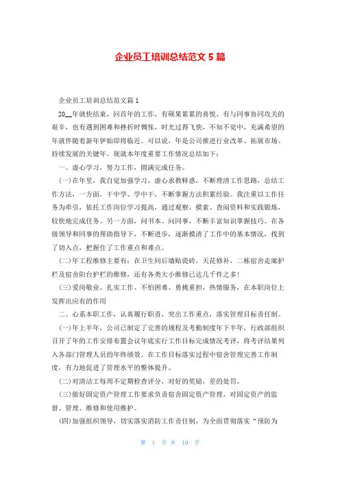企业员工培训总结范文5篇