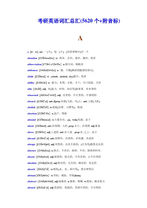 考研英语词汇总汇(5620个+附音标)
