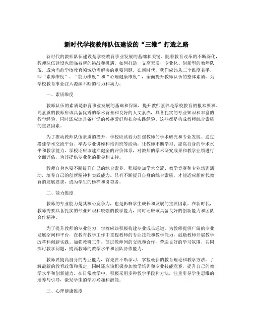 新时代学校教师队伍建设的“三维”打造之路
