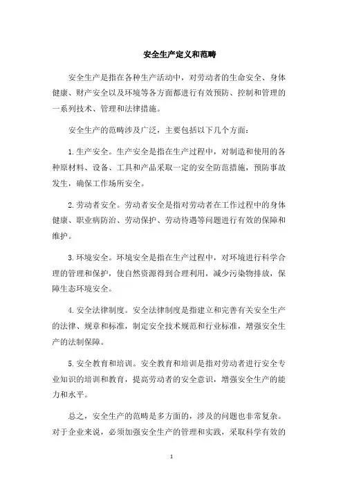 安全生产定义和范畴