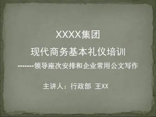领导座次安排和企业常用公文写作培训资料(ppt41张)