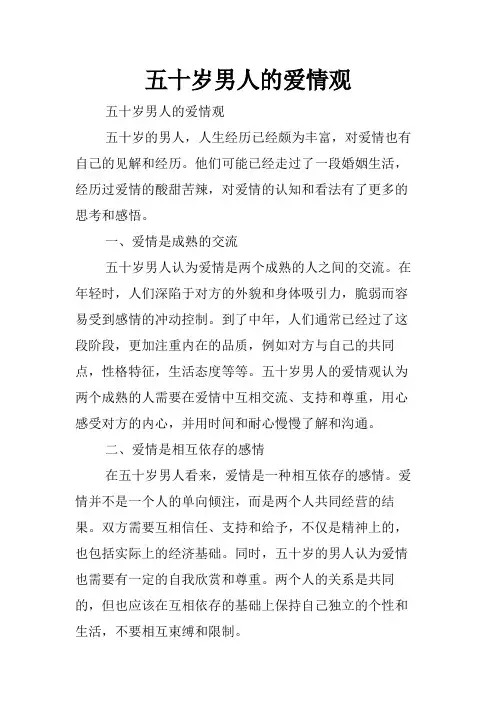 五十岁男人的爱情观