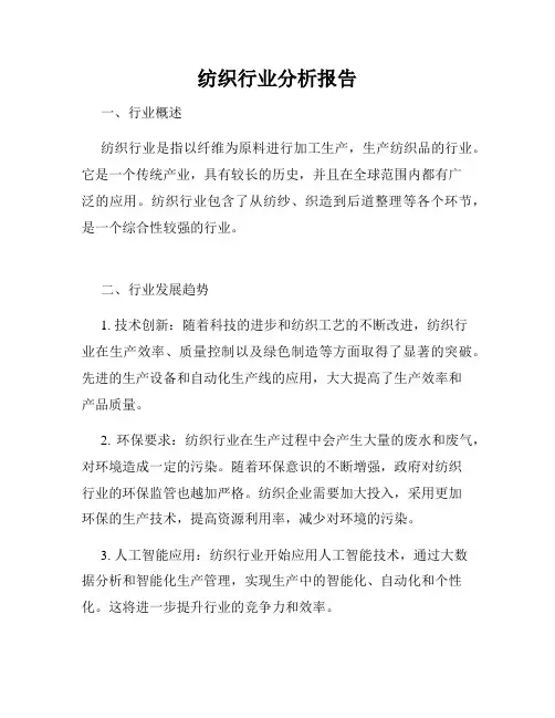 纺织行业分析报告