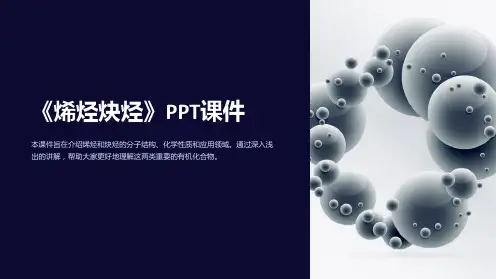 《烯烃炔烃》课件