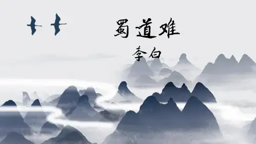 人教版高中语文必修三《蜀道难》说课课件(22张PPT)