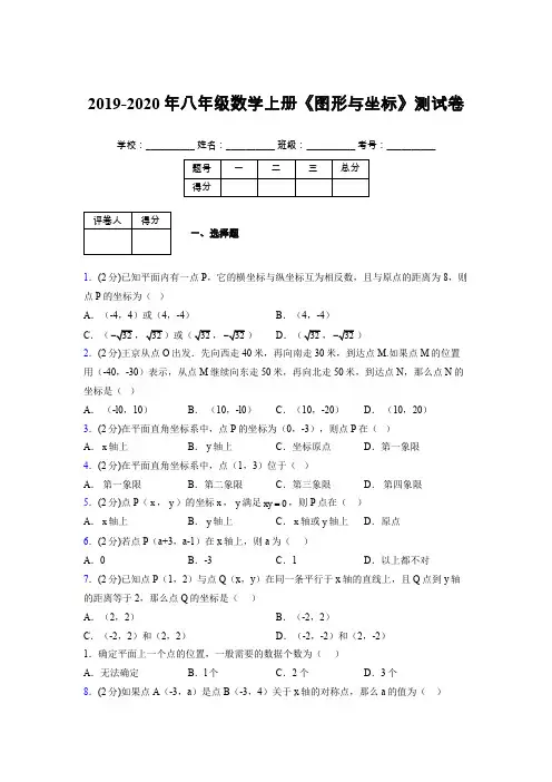 2019年秋浙教版初中数学八年级上册《图形与坐标》单元测试(含答案) (808)