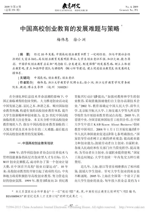 中国高校创业教育的发展难题与策略_梅伟惠