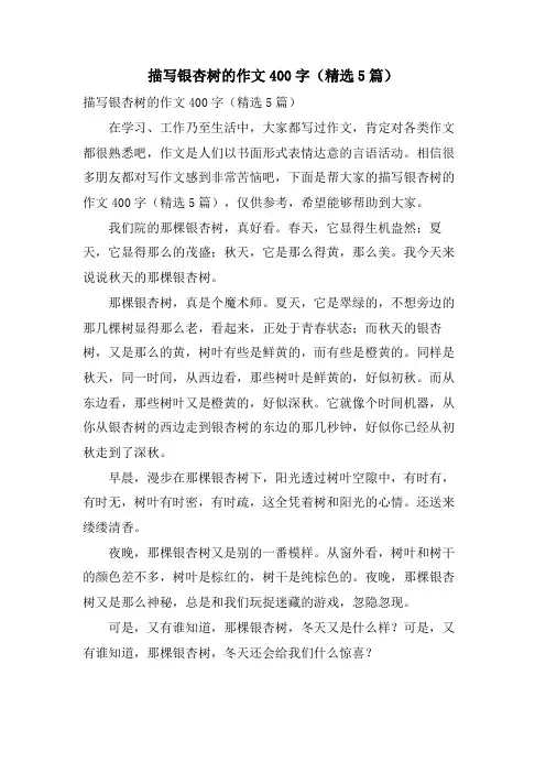 描写银杏树的作文400字(5篇)