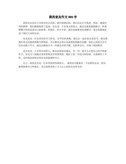 我的室友作文800字
