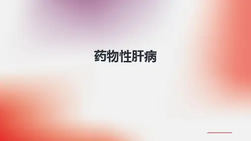 药物性肝炎