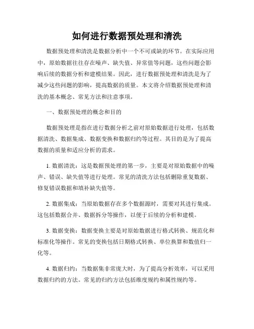 如何进行数据预处理和清洗