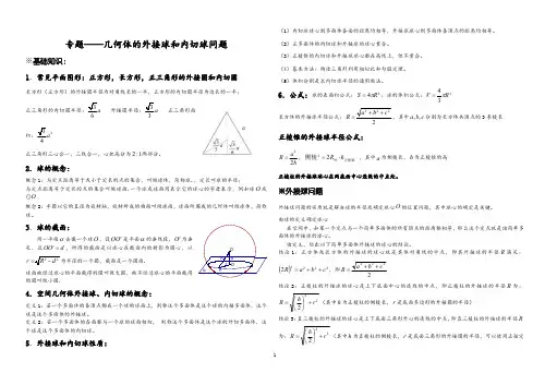 专题——几何体的外接球和内切球问题